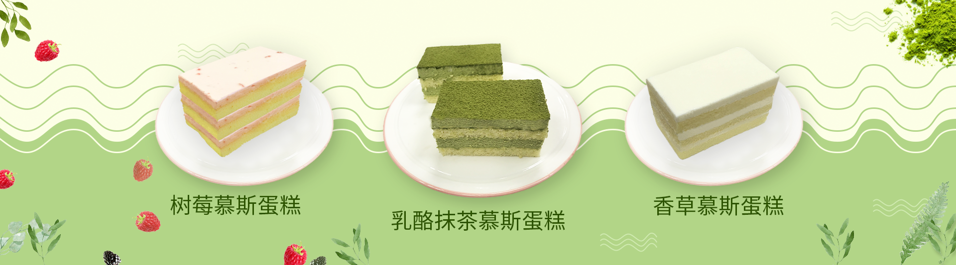 香草慕斯蛋糕
