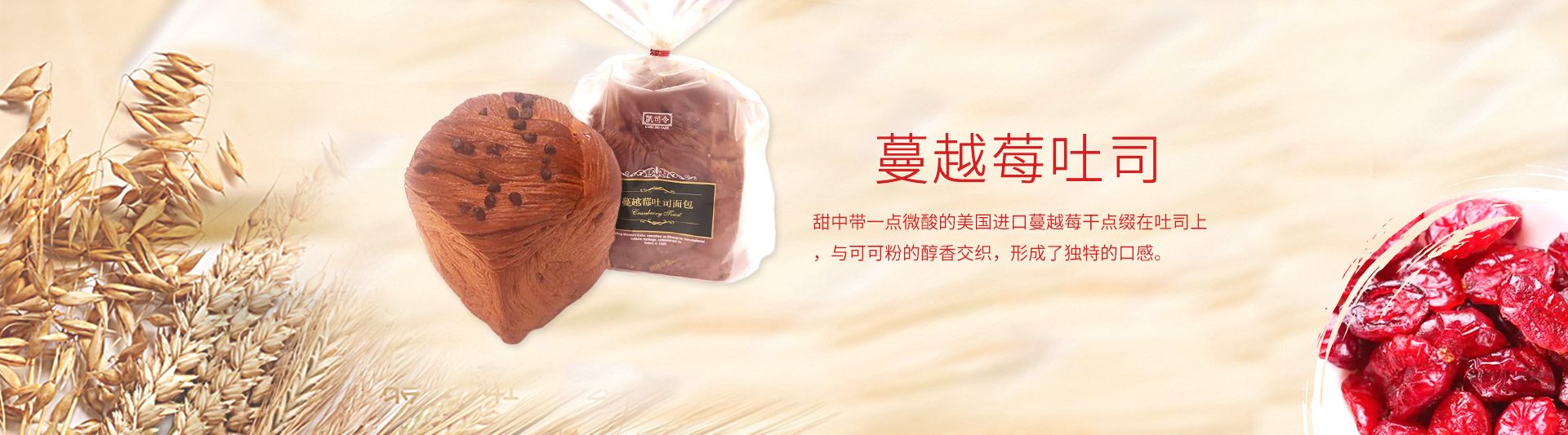蔓越莓吐司
